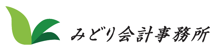 みどり会計事務所